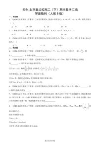 2024北京重点校高二（下）期末真题数学汇编：等差数列（人教B版）