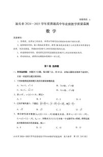 广东省汕头市2024-2025学年高三上学期12月期末教学质量监测数学试题