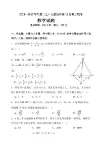 辽宁省七校协作体2024-2025学年高二上学期12月月考数学试卷
