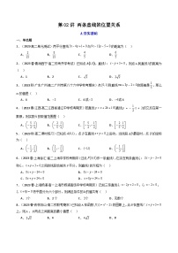 新高考数学一轮复习高频考点精讲精练第02讲 两条直线的位置关系(分层精练）（2份，原卷版+解析版）