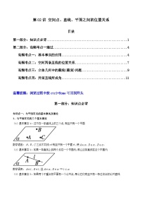 新高考数学一轮复习高频考点精讲精练第02讲 空间点、直线、平面之间的位置关系 (精讲）（2份，原卷版+解析版）