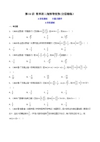 新高考数学一轮复习高频考点精讲精练第04讲 简单的三角恒等变换（分层精练）（2份，原卷版+解析版）