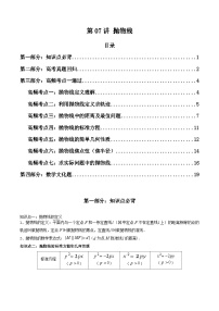 新高考数学一轮复习高频考点精讲精练第07讲 抛物线(精讲）（2份，原卷版+解析版）