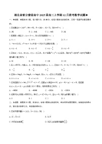 湖北省部分普通高中2025届高三上学期12月联考数学试卷（Word版附解析）