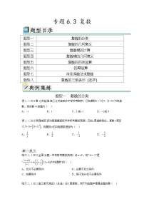 新高考数学一轮复习题型突破精练专题6.3 复数（2份，原卷版+解析版）