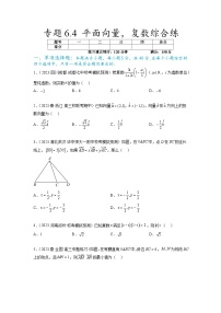 新高考数学一轮复习题型突破精练专题6.4 平面向量，复数综合练（2份，原卷版+解析版）