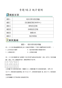 新高考数学一轮复习题型突破精练专题10.2 统计案例(2份,原卷版+解析版)