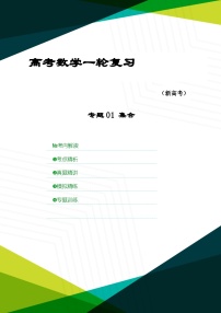 新高考数学一轮复习考点精讲+题型精练专题01 集合（2份，原卷版+解析版）