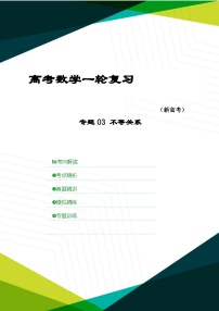 新高考数学一轮复习考点精讲+题型精练专题03 不等关系（2份，原卷版+解析版）