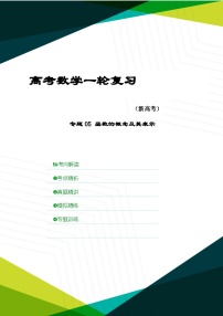 新高考数学一轮复习考点精讲+题型精练专题05 函数的概念及其表示（2份，原卷版+解析版）