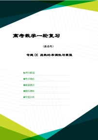 新高考数学一轮复习考点精讲+题型精练专题06 函数的单调性与最值（2份，原卷版+解析版）