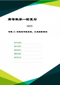 新高考数学一轮复习考点精讲+题型精练专题14 任意角与弧度制、三角函数概念（2份，原卷版+解析版）