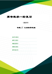 新高考数学一轮复习考点精讲+题型精练专题17 三角恒等变换（2份，原卷版+解析版）