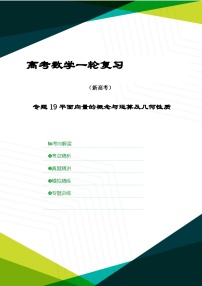 新高考数学一轮复习考点精讲+题型精练专题19 平面向量的概念与运算及几何性质（2份，原卷版+解析版）