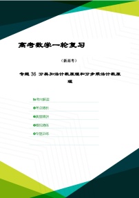 新高考数学一轮复习考点精讲+题型精练专题36 分类加法计数原理和分步乘法计数原理（2份，原卷版+解析版）
