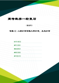 新高考数学一轮复习考点精讲+题型精练专题41 二项分布与超几何分布、正态分布（2份，原卷版+解析版）