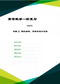 新高考数学一轮复习考点精讲+题型精练专题42 随机抽样、用样本估计总体（2份，原卷版+解析版）