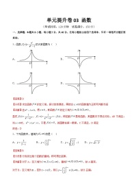 新高考数学一轮复习单元提升卷03 函数（2份，原卷版+解析版）