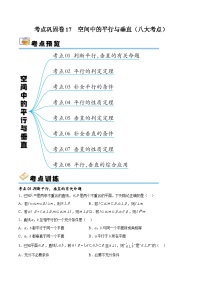 新高考数学一轮复习考点巩固卷17 空间中的平行与垂直（八大考点）（2份，原卷版+解析版）