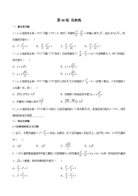 新高考数学一轮复习分层提升练习第38练 双曲线（2份，原卷版+解析版）