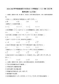 2024-2025学年陕西省汉中市汉台二中等校高二（上）第二次月考数学试卷（12月份）（含答案）