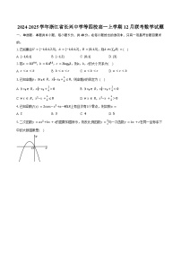 2024-2025学年浙江省长兴中学等四校高一上学期12月联考数学试题（含答案）