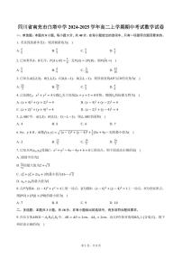 四川省南充市白塔中学2024-2025学年高二上学期期中考试数学试卷（含答案）