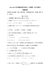 2024-2025学年福建省福州市高三上学期第一次月考数学检测试题（含答案）