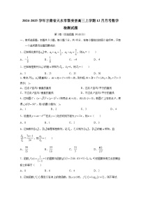 2024-2025学年甘肃省天水市秦安县高三上学期12月月考数学检测试题（含答案）