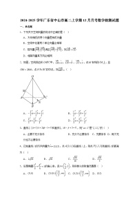 2024-2025学年广东省中山市高二上学期12月月考数学检测试题（含答案）