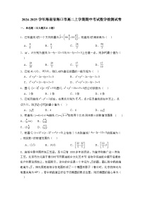 2024-2025学年海南省海口市高二上学期期中考试数学检测试卷（含解析）