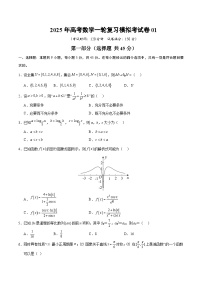 2025年高考数学一轮复习模拟考试卷01（含答案解析）
