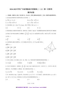 2024～2025学年广东省领航高中联盟高二(上)第一次联考(月考)数学试卷(含答案)