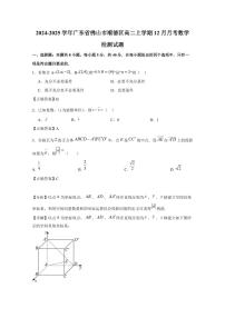 2024-2025学年广东省佛山市顺德区高二上学期12月月考数学检测试题（附解析）