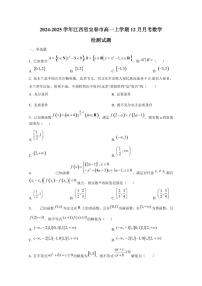 2024-2025学年江西省宜春市高一上学期12月月考数学检测试题