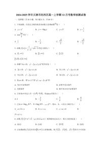2024-2025学年天津市河西区高一上学期12月考数学检测试卷（含解析）