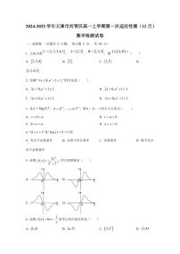 2024-2025学年天津市西青区高一上学期第一次适应性测（12月）数学检测试卷（含解析）