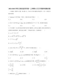 2024-2025学年云南省昆明市高一上学期12月月考数学检测试卷（含解析）