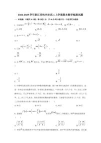 2024-2025学年浙江省杭州市高二上学期期末数学检测试题（含解析）