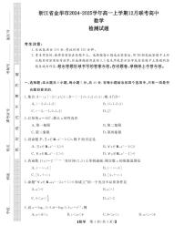 浙江省金华市2024-2025学年高一上学期12月联考高中数学检测试题（含答案）