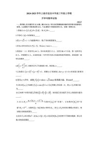 上海市延安中学2024-2025学年高三上学期开学考试数学试卷