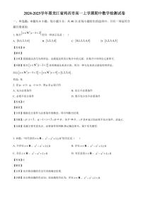 2024-2025学年黑龙江省鸡西市高一上学期期中数学检测试卷（附解析）