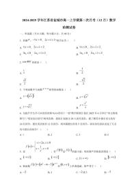 2024-2025学年江苏省盐城市高一上学期第二次月考（12月）数学检测试卷