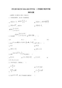 河北省石家庄市2024-2025学年高一上学期期中数学学情调研试题