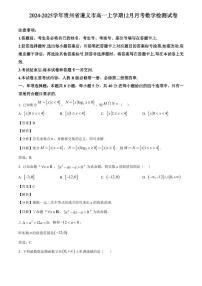 2024-2025学年贵州省遵义市高一上学期12月月考数学检测试卷（附解析）