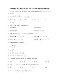 2024-2025学年黑龙江省鸡西市高一上学期期中数学检测试卷（含解析）
