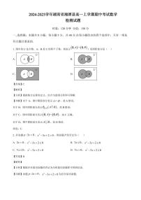 2024-2025学年湖南省湘潭县高一上学期期中考试数学检测试题（附解析）
