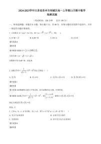 2024-2025学年江苏省苏州市相城区高一上学期11月期中数学检测试题（附解析）