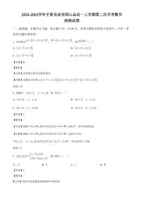 2024-2025学年宁夏吴忠市同心县高一上学期第二次月考数学检测试卷（附解析）