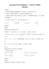 2024-2025学年四川省成都市高一上学期10月月考数学测试试卷（附解析）